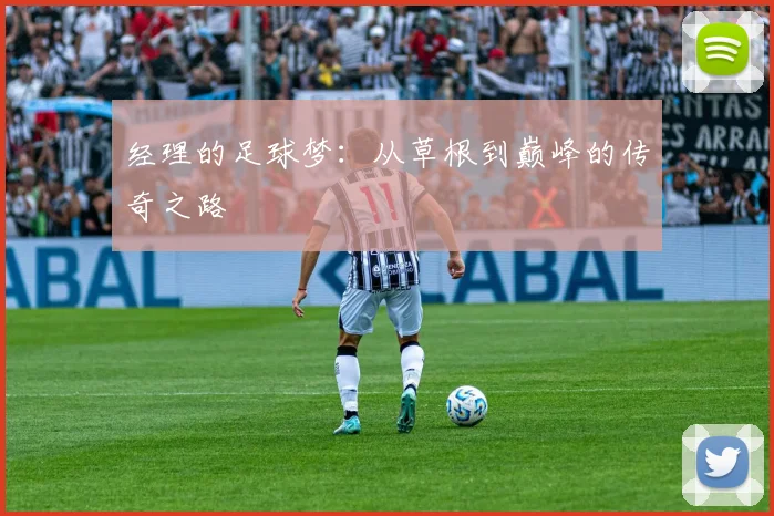 经理的足球梦：从草根到巅峰的传奇之路