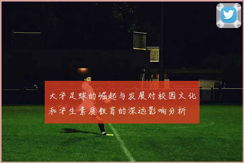 大学足球的崛起与发展对校园文化和学生素质教育的深远影响分析