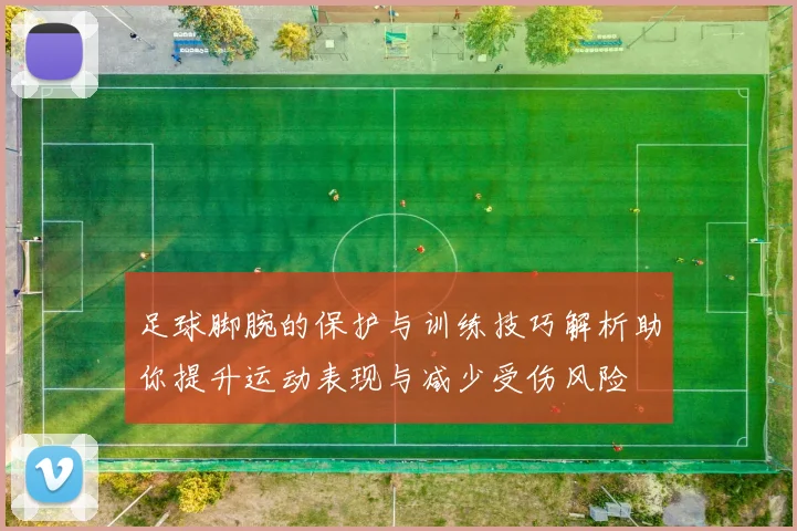 足球脚腕的保护与训练技巧解析助你提升运动表现与减少受伤风险