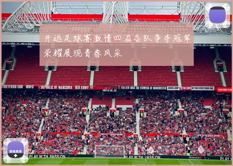 开远足球赛激情四溢各队争夺冠军荣耀展现青春风采