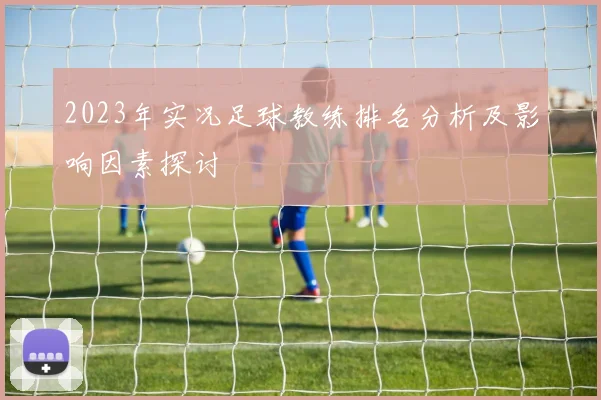 2023年实况足球教练排名分析及影响因素探讨